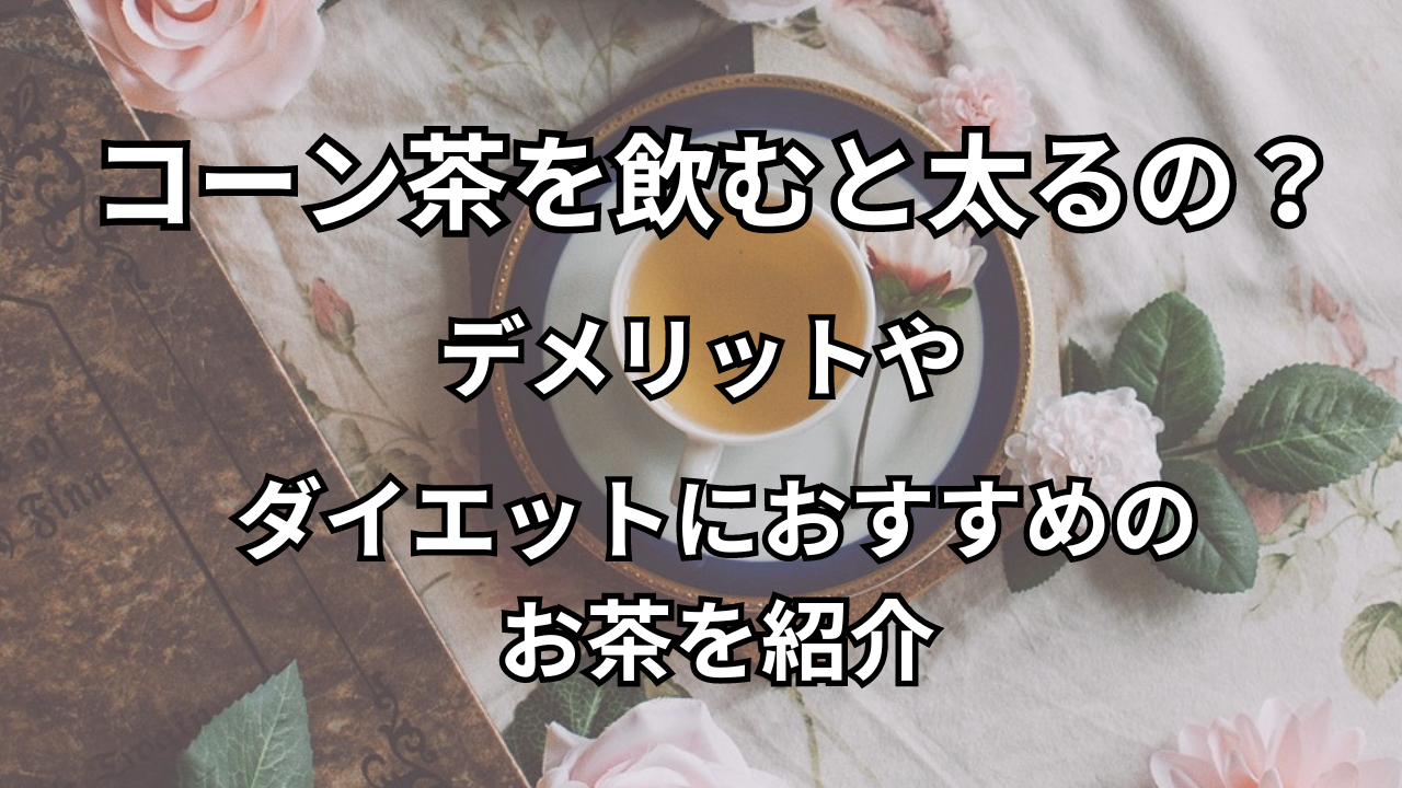 コーン茶　太る